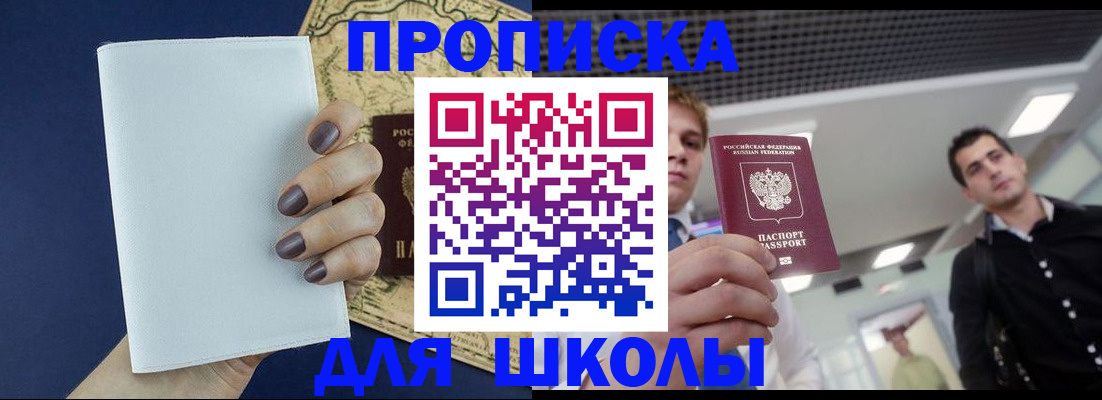 прописка для школы в Лобне